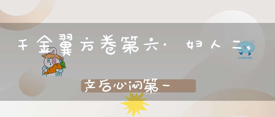 千金翼方卷第六·妇人二,产后心闷第一