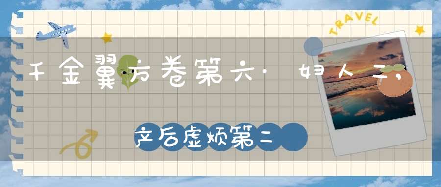 千金翼方卷第六·妇人二,产后虚烦第二