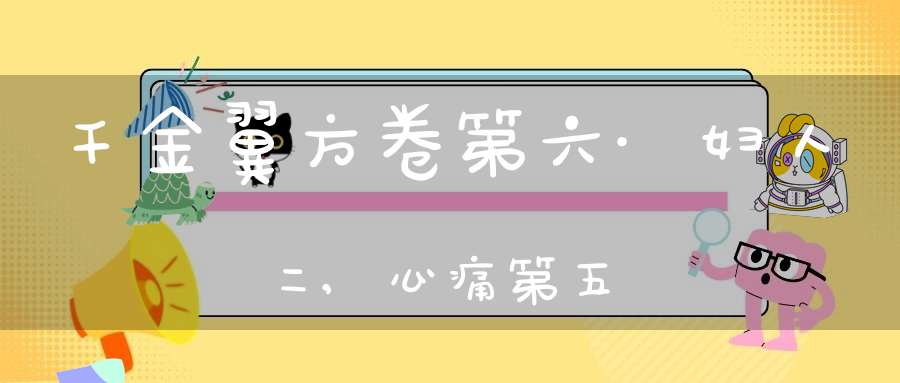 千金翼方卷第六·妇人二,心痛第五