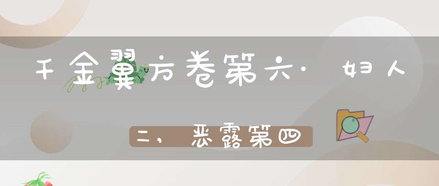 千金翼方卷第六·妇人二,恶露第四