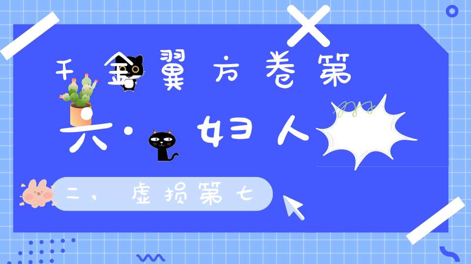 千金翼方卷第六·妇人二,虚损第七