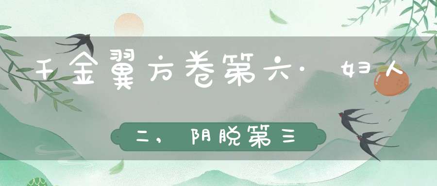 千金翼方卷第六·妇人二,阴脱第三