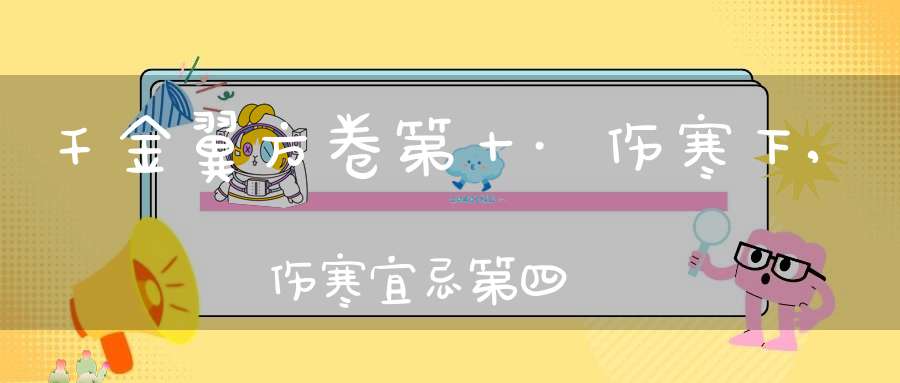 千金翼方卷第十·伤寒下,伤寒宜忌第四