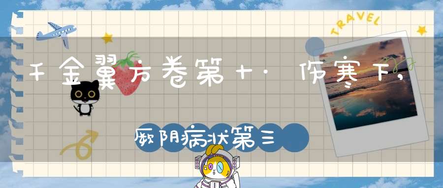 千金翼方卷第十·伤寒下,厥阴病状第三