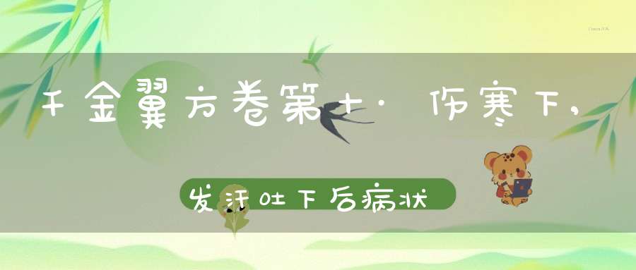 千金翼方卷第十·伤寒下,发汗吐下后病状第五