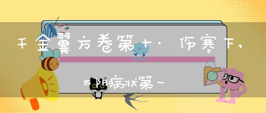 千金翼方卷第十·伤寒下,太阴病状第一