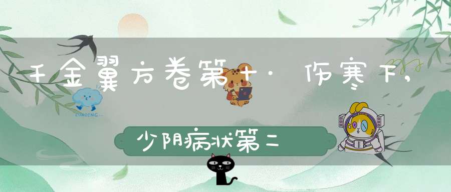 千金翼方卷第十·伤寒下,少阴病状第二