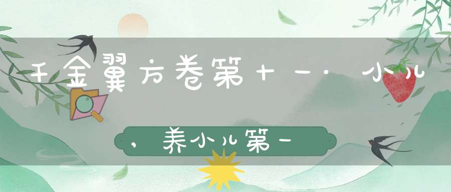 千金翼方卷第十一·小儿,养小儿第一