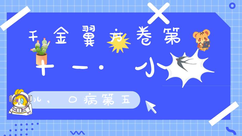 千金翼方卷第十一·小儿,口病第五