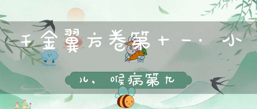 千金翼方卷第十一·小儿,喉病第九