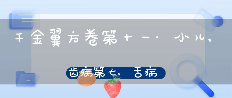 千金翼方卷第十一·小儿,齿病第七,舌病方第八