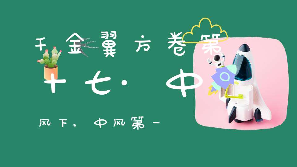 千金翼方卷第十七·中风下,中风第一