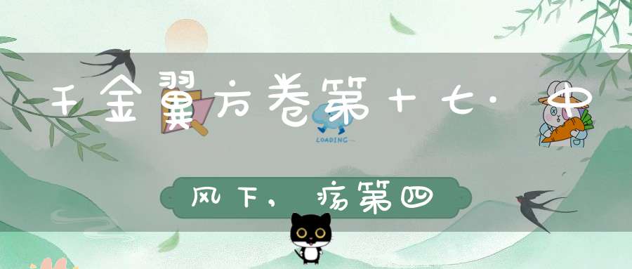 千金翼方卷第十七·中风下,疡第四