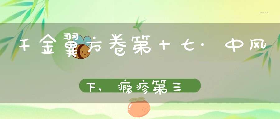 千金翼方卷第十七·中风下,瘾疹第三