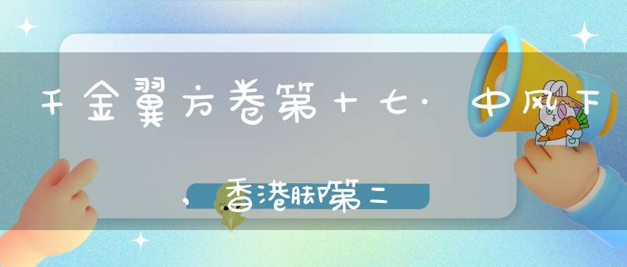 千金翼方卷第十七·中风下,香港脚第二