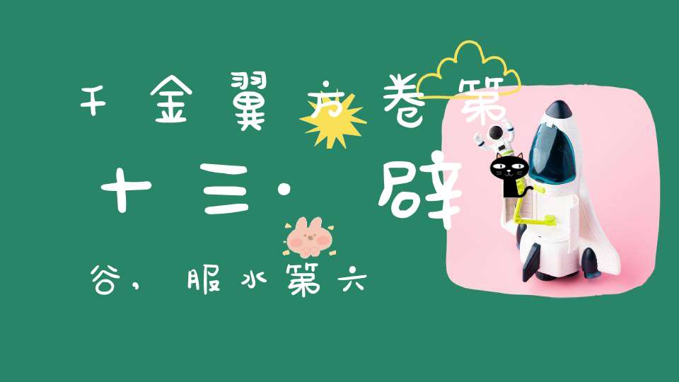 千金翼方卷第十三·辟谷,服水第六