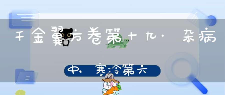 千金翼方卷第十九·杂病中,寒冷第六