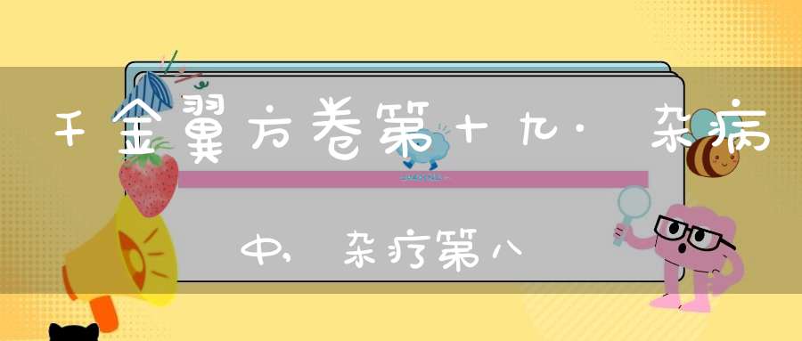 千金翼方卷第十九·杂病中,杂疗第八