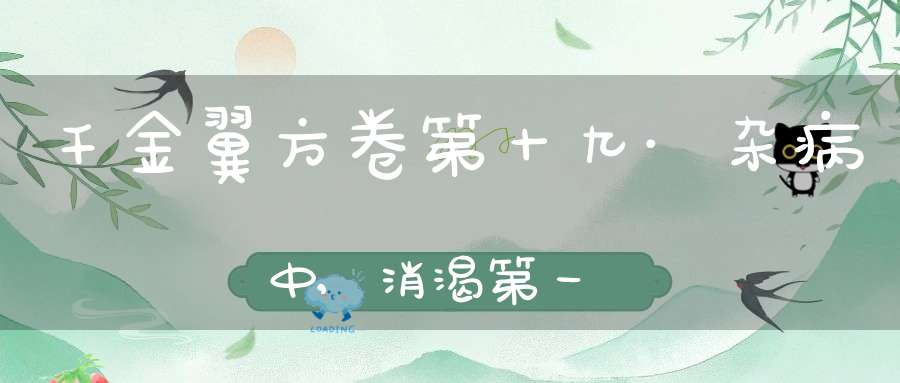 千金翼方卷第十九·杂病中,消渴第一