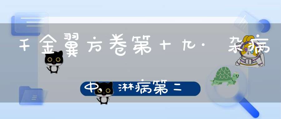 千金翼方卷第十九·杂病中,淋病第二