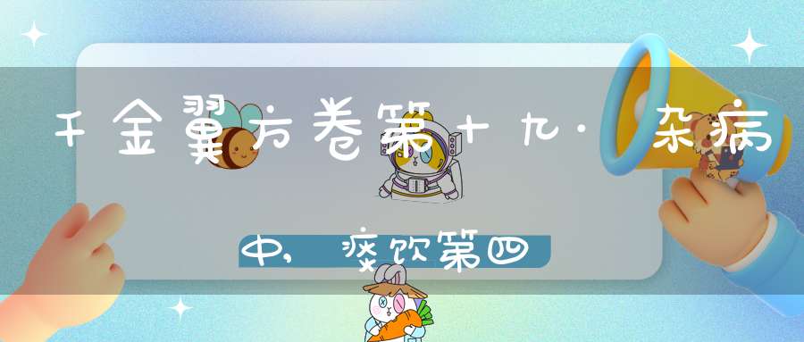 千金翼方卷第十九·杂病中,痰饮第四