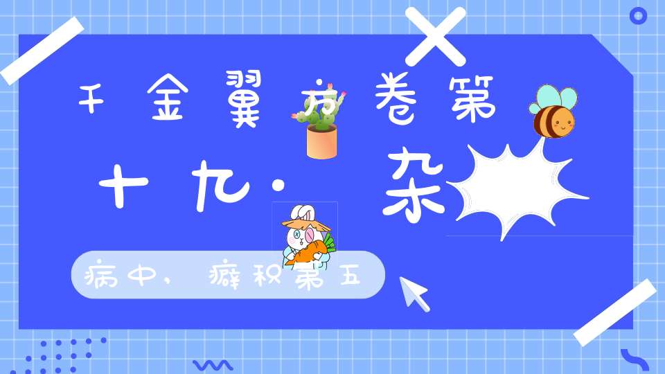 千金翼方卷第十九·杂病中,癖积第五