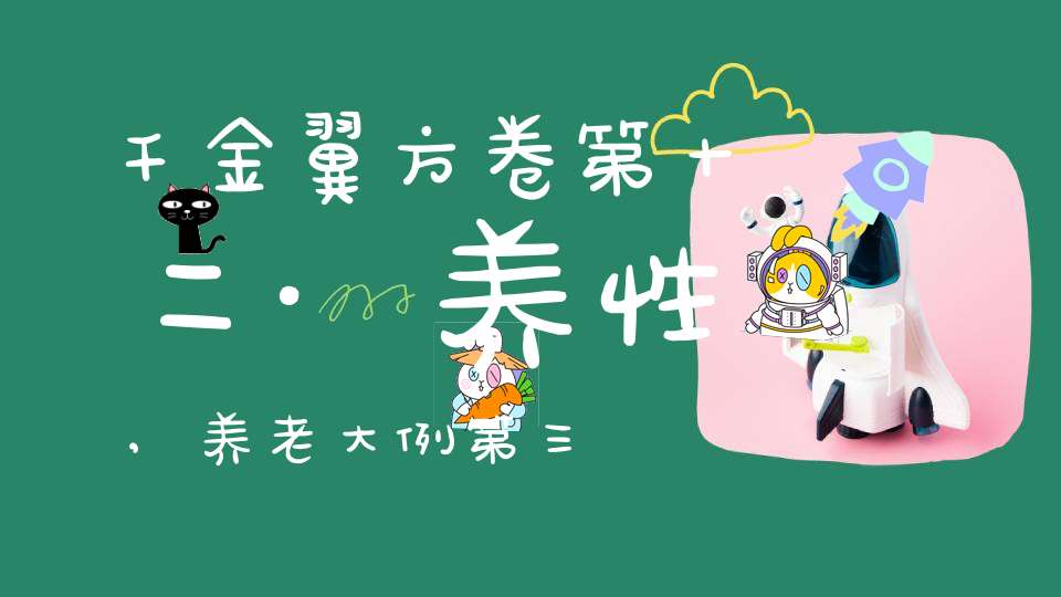 千金翼方卷第十二·养性,养老大例第三