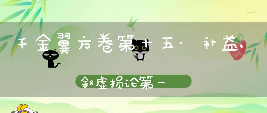 千金翼方卷第十五·补益,叙虚损论第一