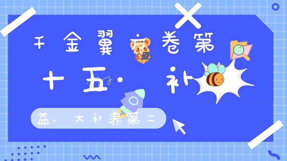 千金翼方卷第十五·补益,大补养第二