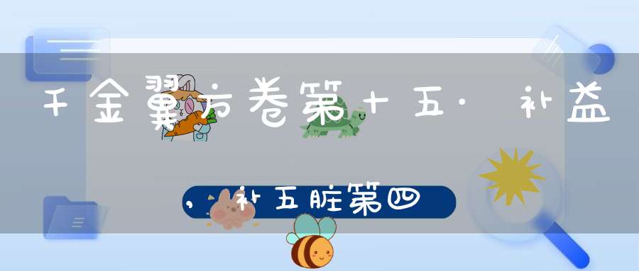 千金翼方卷第十五·补益,补五脏第四