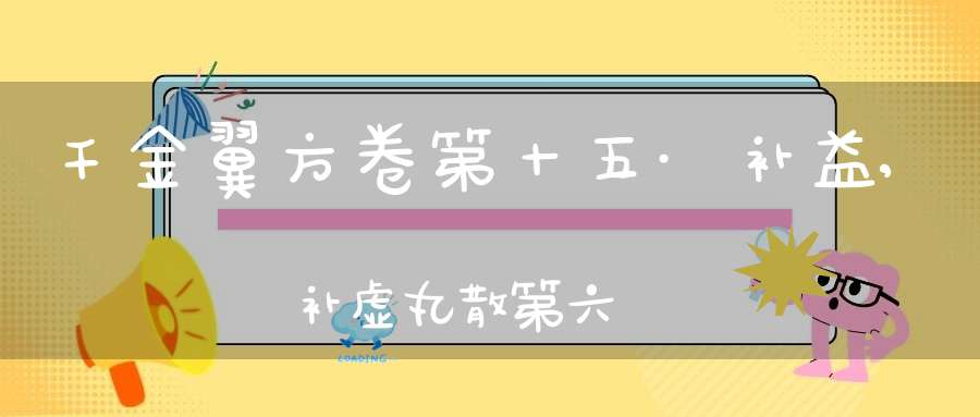 千金翼方卷第十五·补益,补虚丸散第六
