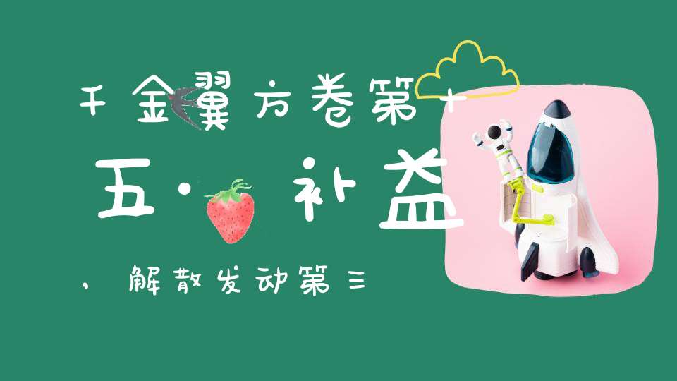 千金翼方卷第十五·补益,解散发动第三