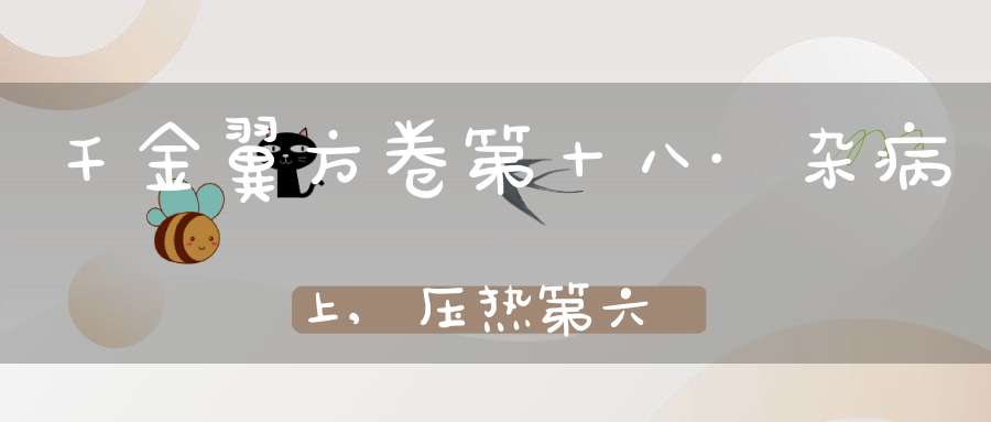 千金翼方卷第十八·杂病上,压热第六