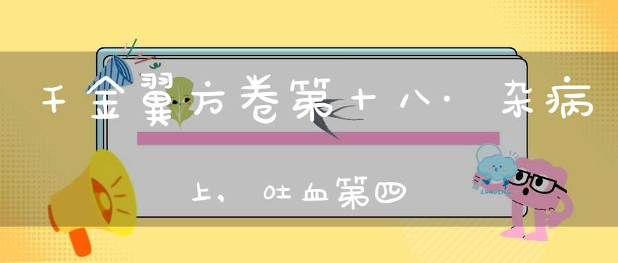 千金翼方卷第十八·杂病上,吐血第四