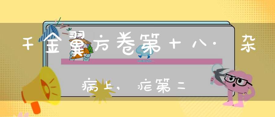 千金翼方卷第十八·杂病上,疟第二