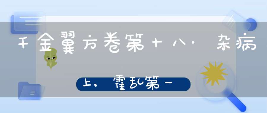 千金翼方卷第十八·杂病上,霍乱第一