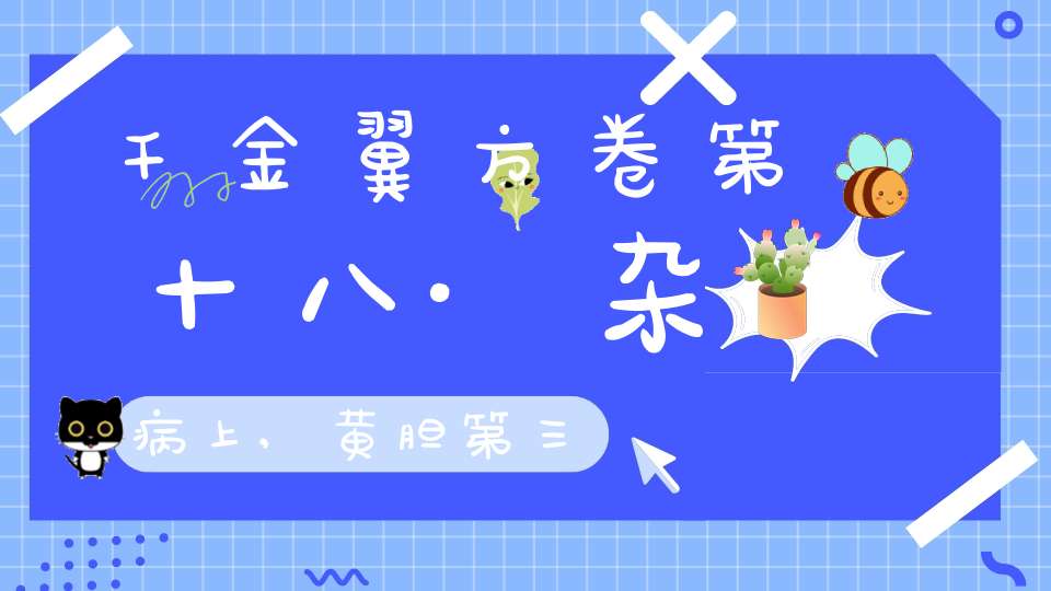 千金翼方卷第十八·杂病上,黄胆第三