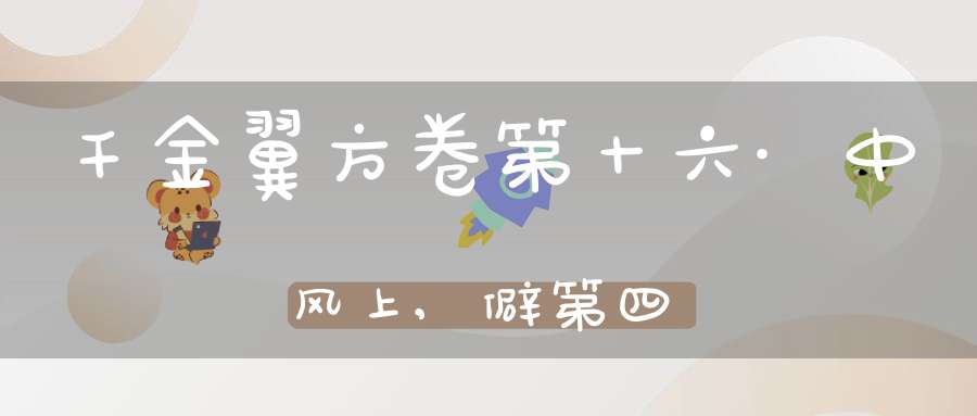 千金翼方卷第十六·中风上,僻第四