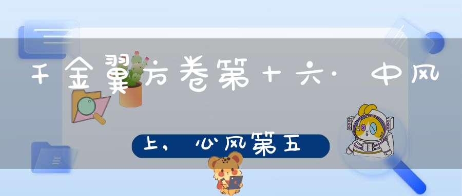 千金翼方卷第十六·中风上,心风第五