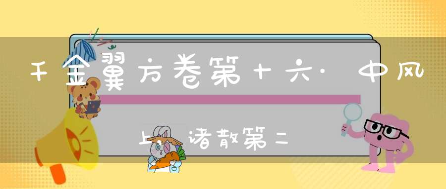 千金翼方卷第十六·中风上,诸散第二