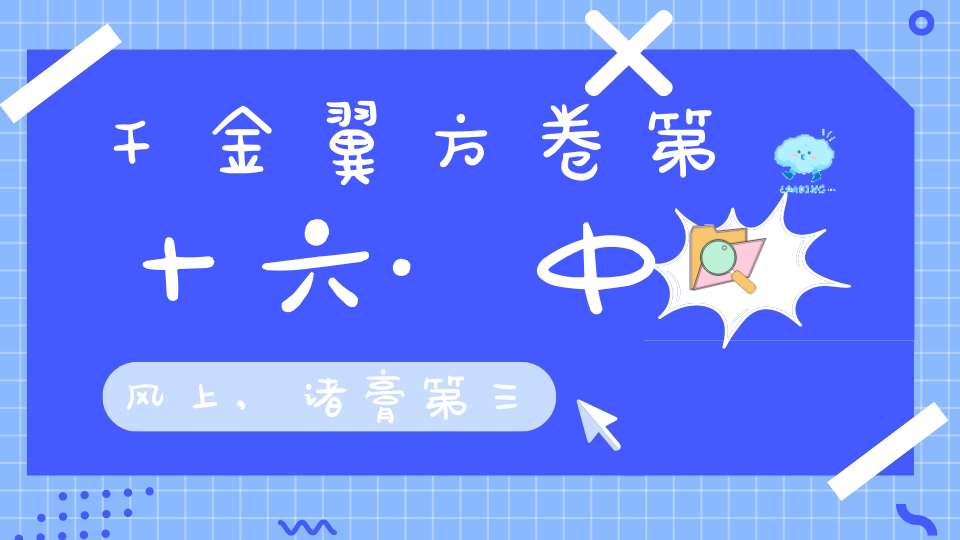 千金翼方卷第十六·中风上,诸膏第三