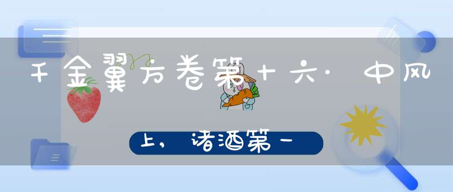 千金翼方卷第十六·中风上,诸酒第一