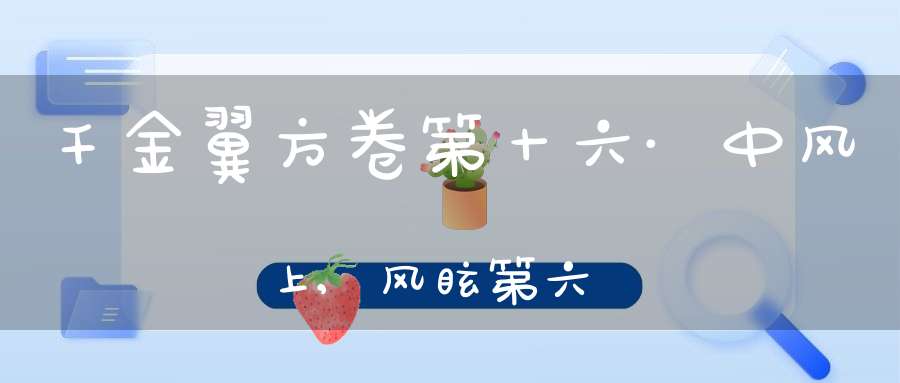 千金翼方卷第十六·中风上,风眩第六