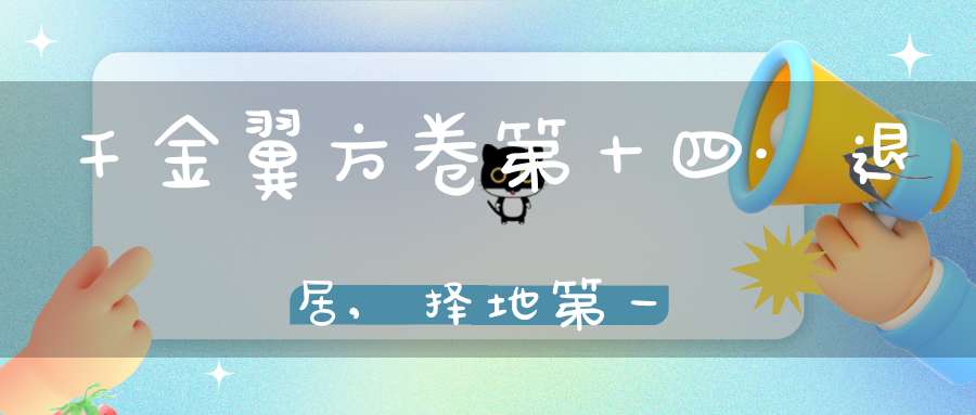 千金翼方卷第十四·退居,择地第一