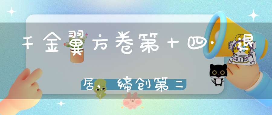 千金翼方卷第十四·退居,缔创第二