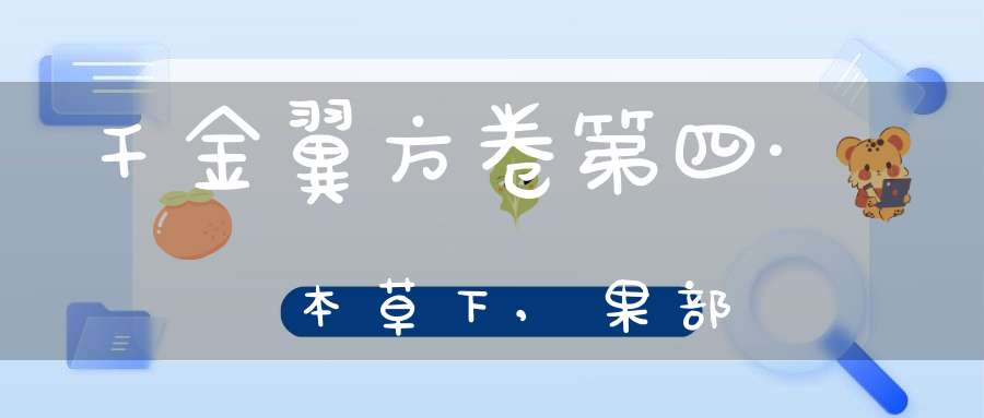 千金翼方卷第四·本草下,果部