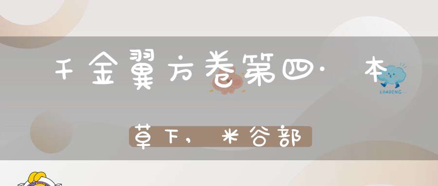 千金翼方卷第四·本草下,米谷部