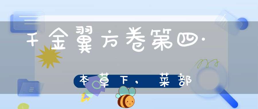 千金翼方卷第四·本草下,菜部