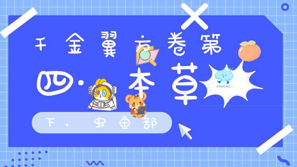 千金翼方卷第四·本草下,虫鱼部