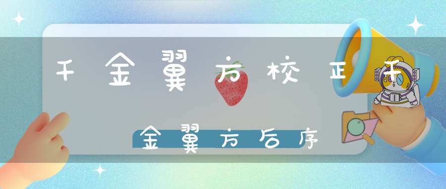 千金翼方校正千金翼方后序